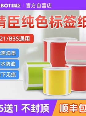 精臣B21/b3s彩色纯色热敏打印纸食品服装价格资产设备标记黄色红