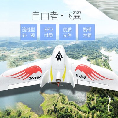 航模电动遥控固定翼飞机自由者飞翼FPV竞速机EPO耐摔三角翼空机