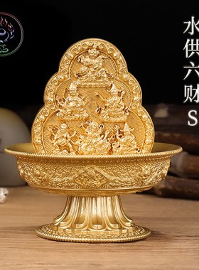 亿耳文化 黄铜水供六财S像F堂供品摆件+立体雕刻图纹底盘
