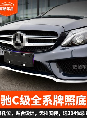 适用奔驰C级C180L前车牌托盘C200后牌照板C260转换底座支架框C300