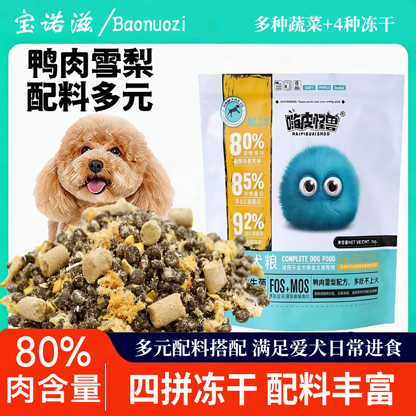嗨皮怪兽鸭肉梨配方冻干犬粮益生菌鱼油肉松全价通用鸡肉泰迪狗粮