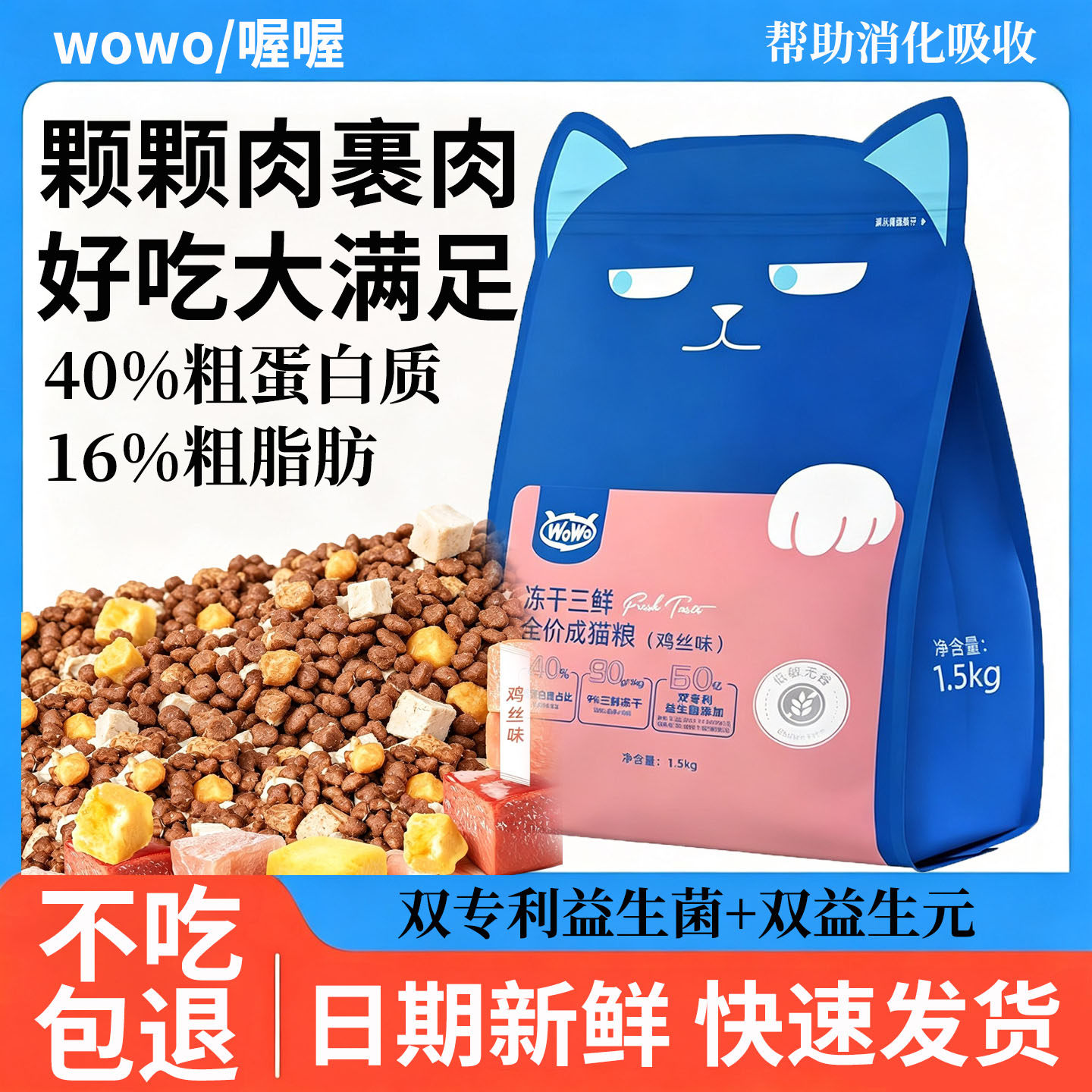 WoWo喔喔冻干三鲜猫粮鸡丝味成猫幼猫无谷营养高蛋白全价主食猫粮