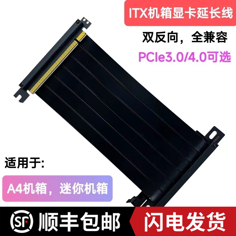 itx延长线PCIE40显卡延长线双反向a4机箱连接线PCIe兼容30电脑