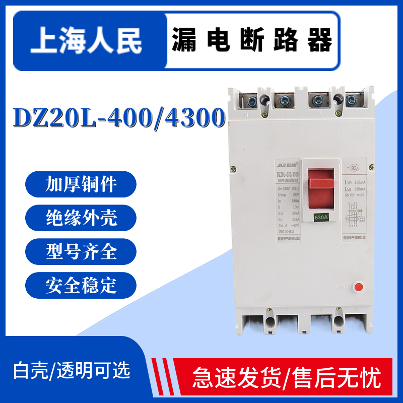 上海人民 DZ20L漏电断路器DZ20LE-400/4300 三相四线漏电开关