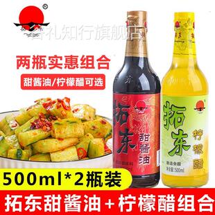拓东甜酱油+柠檬醋2瓶组合装云南特产甜酱油厨房炒菜凉拌调味料