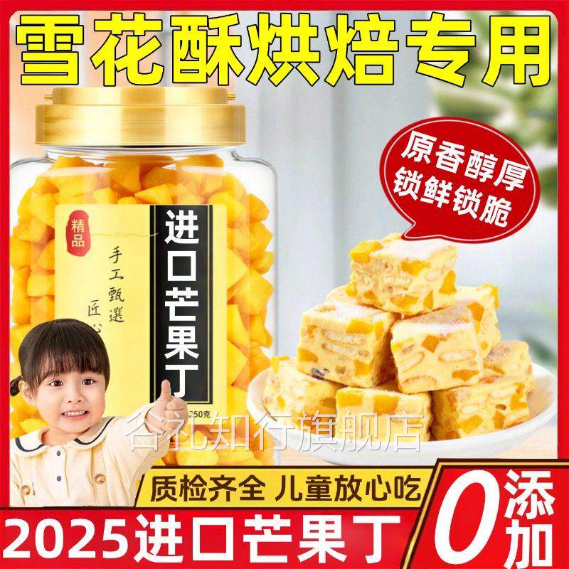 雪花酥原材料套餐芒果丁烘焙专用无糖无添加厚切芒果干年货零食