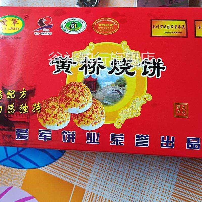 新货黄桥烧饼20个装黄桥泰州泰兴糕点特产小吃烧饼现做现发1000g/