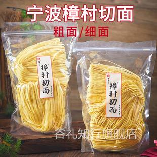 宁波特产樟村盘面樟章村切面碱水面煮面炒面拌面手工面条盘面