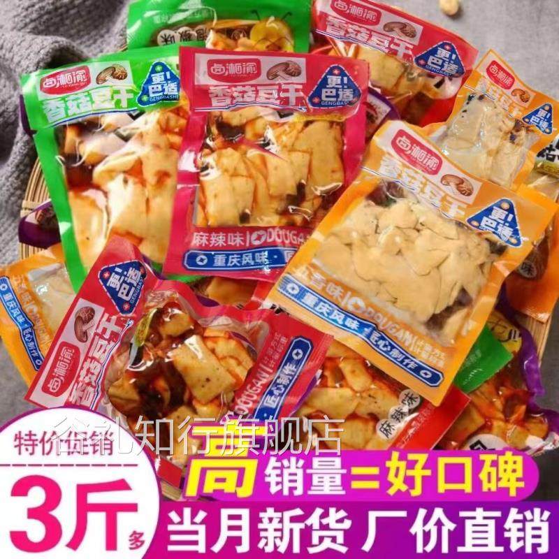 卤湘渝麻辣香菇豆干零食小吃五香味豆腐干休闲零食散装小包装