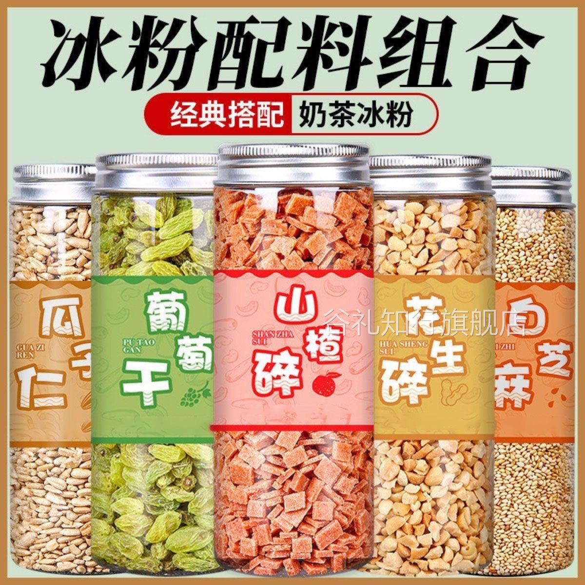 冰粉材料配料全套摆摊手搓冰粉籽花生碎山楂碎葡萄干商用小料官方