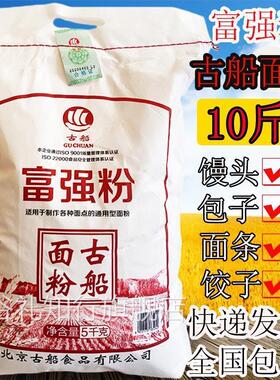 古船面粉10斤古船富强粉通用面粉包子水饺馒头烙饼中筋面粉5kg