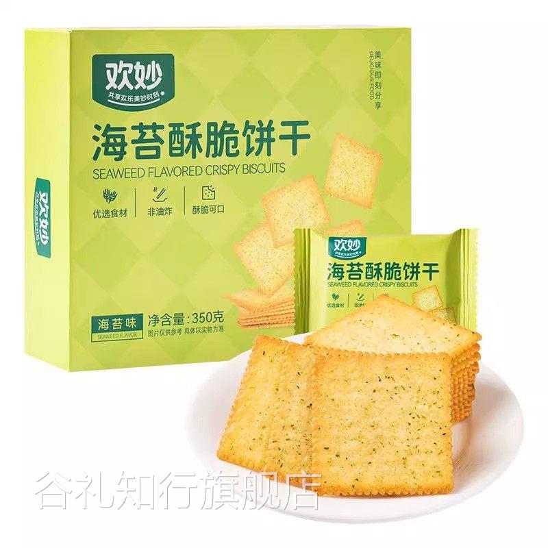 欢妙海苔酥脆饼干 干350g海苔味饼干 干薄脆饼干 干非油炸香酥可