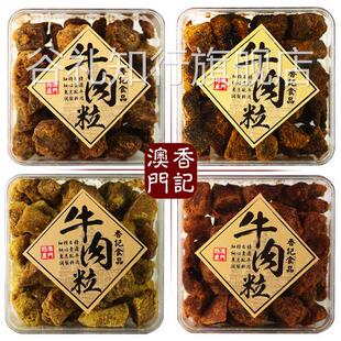 澳门特产手信香记牛肉粒盒装礼品五香沙爹香辣XO酱咖喱味牛肉干