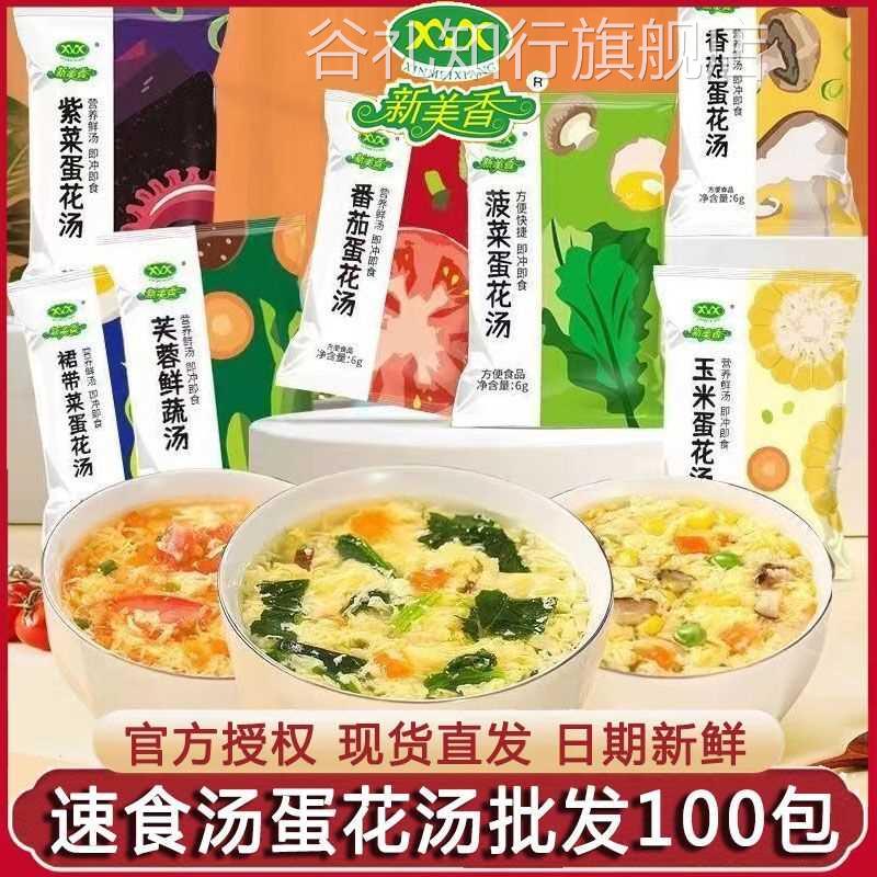 新美香速食汤6g紫菜菠菜裙带菜香菇蛋花汤冲饮即食袋装鲜蔬芙蓉汤
