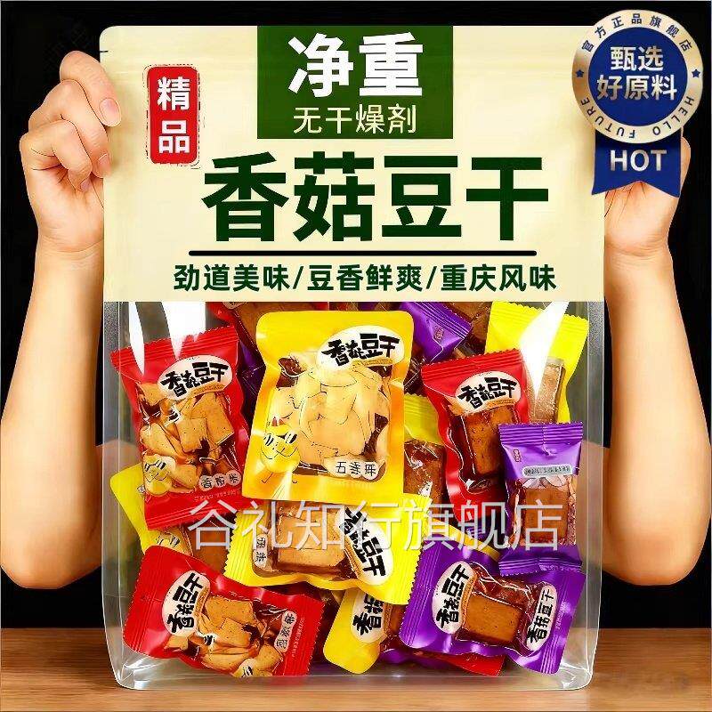 豆干零食香菇豆腐干小包装五香麻辣散装整箱休闲小吃食品商用