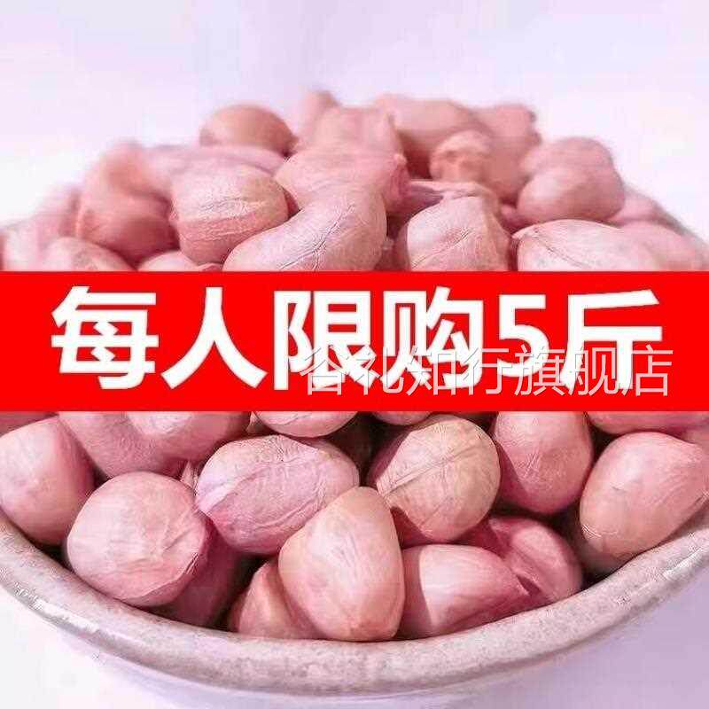 2024年花生米生 新货5斤特级新鲜粉红皮花生米农家自产不带壳榨油