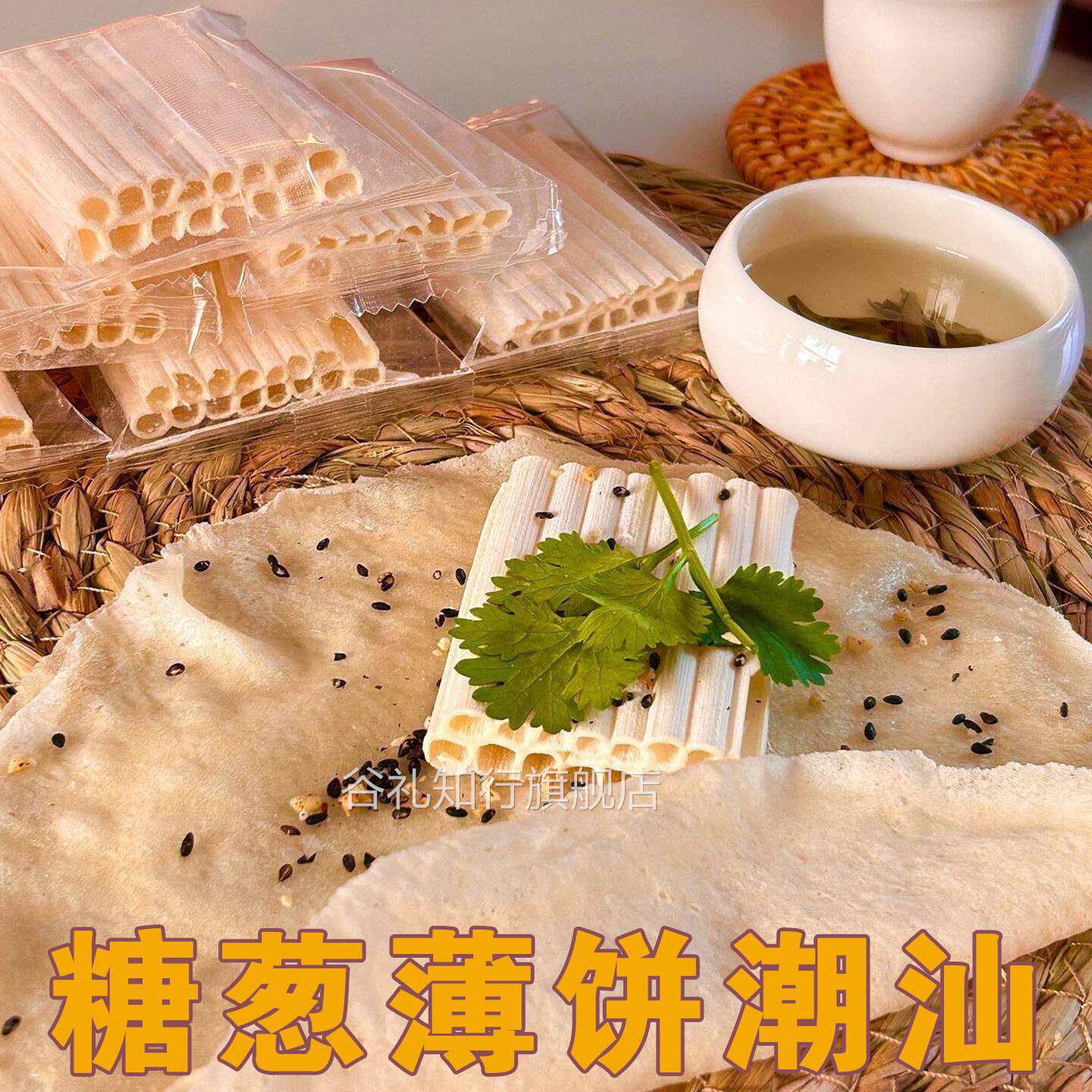 糖葱薄饼潮汕特产糖丝卷饼皮小吃怀旧零食食材揭阳美食茶点旗舰店