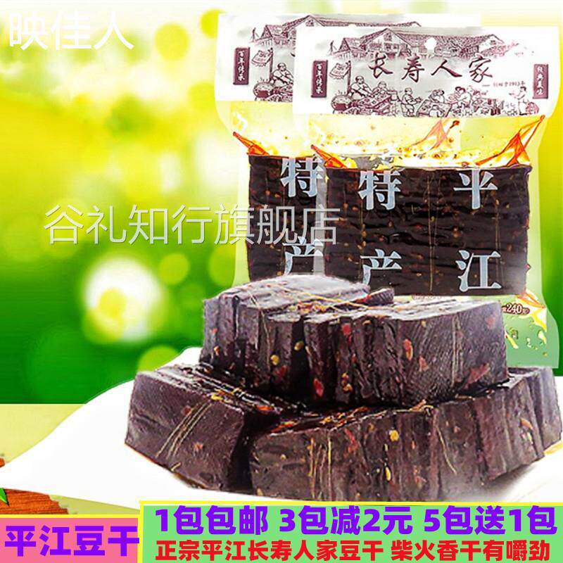 湖南特产平江柴火香干子240g豆干包装线捆长寿人家休闲零食小吃