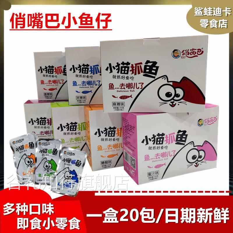 湖南俏嘴巴正品小猫抓鱼12g即食香麻辣小鱼仔七款口味休闲小零食