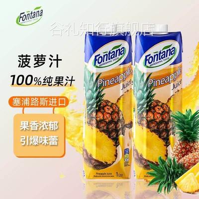 塞浦路斯芳塔娜凤梨汁fontana果汁1L*2芬特乐0脂肪婚礼宴会饮料