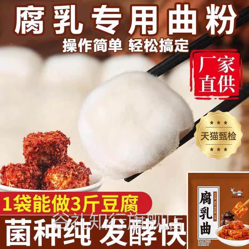 农科院严选！正宗豆腐乳发酵菌霉豆腐菌粉家用自制长白毛乳腐曲粉