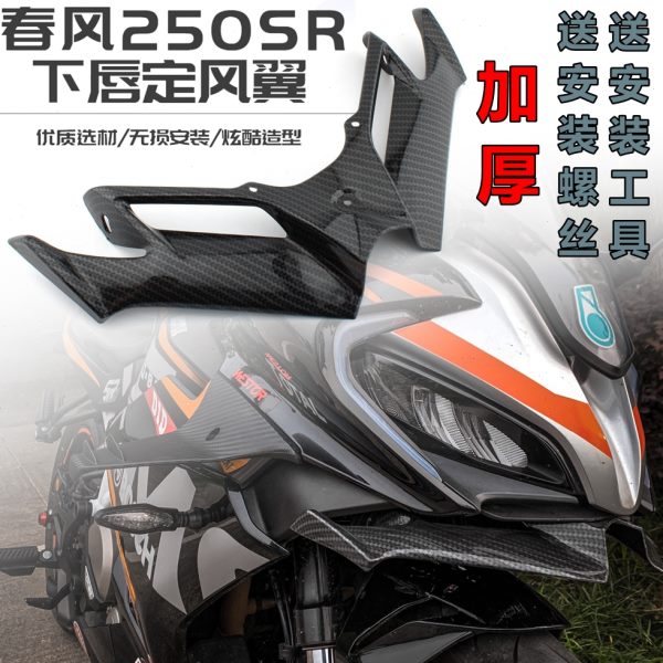 适用春风250SR赛道版MY22 fun MY23 改装下唇定风翼竞技鸟嘴导流