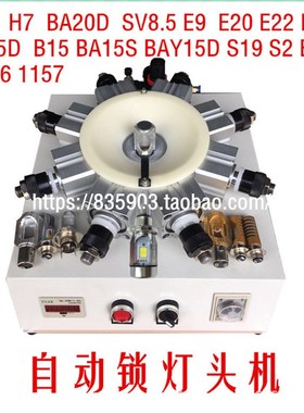 B15 BA15D BmA15S E20 单爪 双爪 三爪灯头机锁紧器 打点机夹具