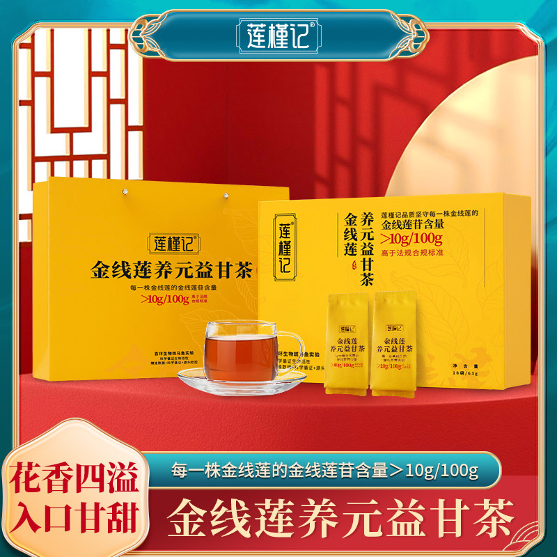 莲槿记 金线莲养元益甘茶包送礼长辈见面礼滋补品礼物盒