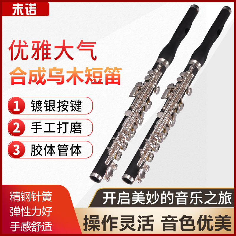 未诺合成乌木短笛C调西洋乐器VPC-E200S初学管乐队专业演奏镀银