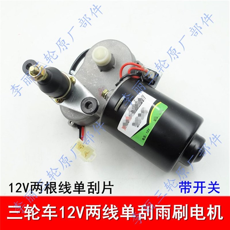 三轮车 雨刮器封闭三四轮车通用12v30w刮水器 雨刷电机无骨刷片