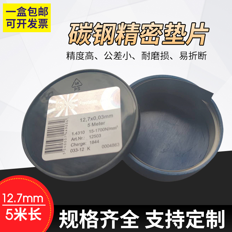 高碳钢间隙片 碳钢精密垫片 矽钢片 12.7MM宽  包邮