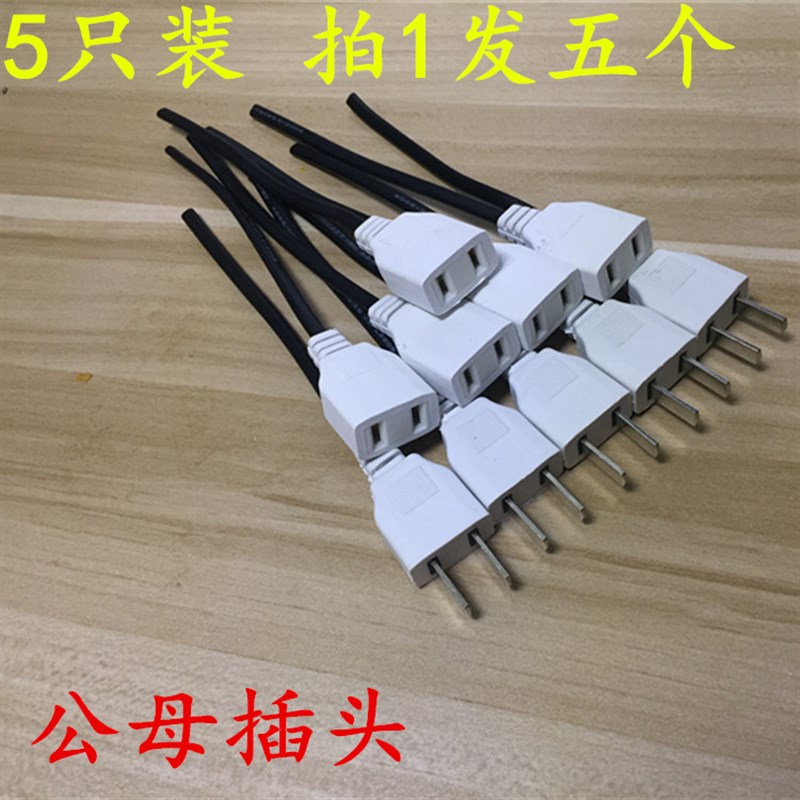 电源线插头2芯两项带线插头两孔二脚电源线公母插头对接插头
