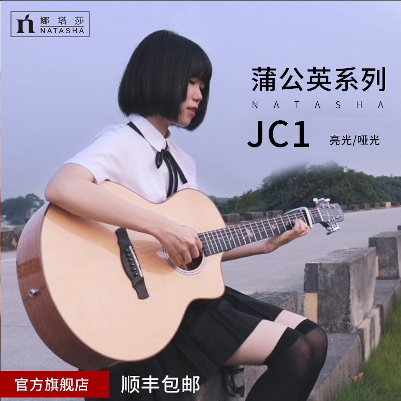 娜塔莎蒲公英JC1单板民谣加振电箱36寸40寸41寸入门初学者吉他