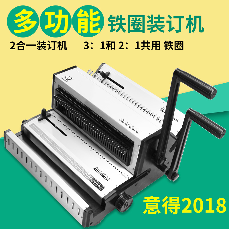 意得WW2018铁圈(3:1)&铁圈(2:1) 大底板多功能装订机 2合一