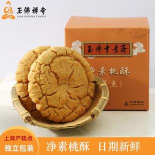 上海玉佛寺素斋点心桃酥饼独立小包装上海产零食糕点礼盒500g