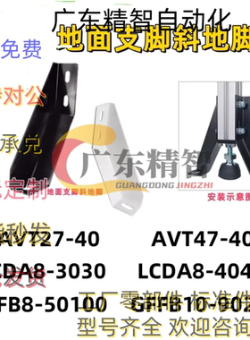 AVT27-40斜地脚支撑连接件GFFB10-90210地面地脚固定件LCDA8-3030