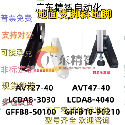 AVT27-40斜地脚支撑连接件GFFB10-90210地面地脚固定件LCDA8-3030