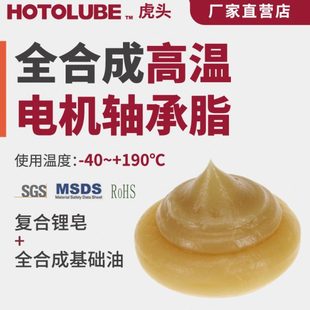 虎头全合成高温电机轴承脂中高转速锂基黄油极压抗磨降磨损润滑