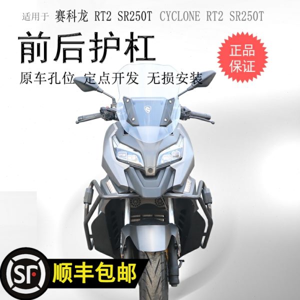 适用宗申赛科龙RT2保险杠 SR250T前后护杠防摔防撞护杠保护架改装
