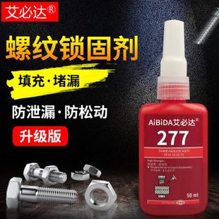 防锈防腐蚀螺纹锁固剂 277胶水 高强度厌氧胶螺丝胶密封剂锁紧胶