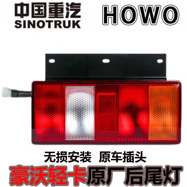 适用重汽豪沃轻卡后尾灯豪曼刹车转向灯HOWO统帅悍将后灯总成铁板