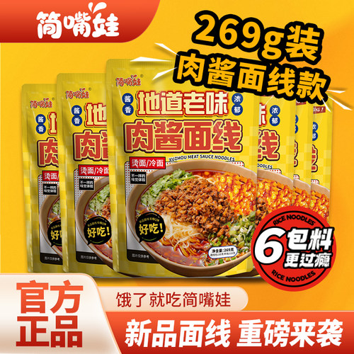 简嘴娃徐州老味肉酱面线269g/袋正宗方便速食新鲜家庭夜宵正餐