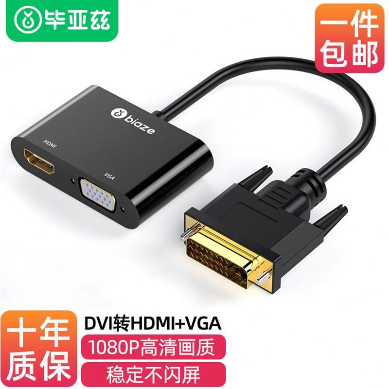毕亚兹DVI转HDMI+VGA转换器带音频一分二分屏器(同显)Z高清扩展同