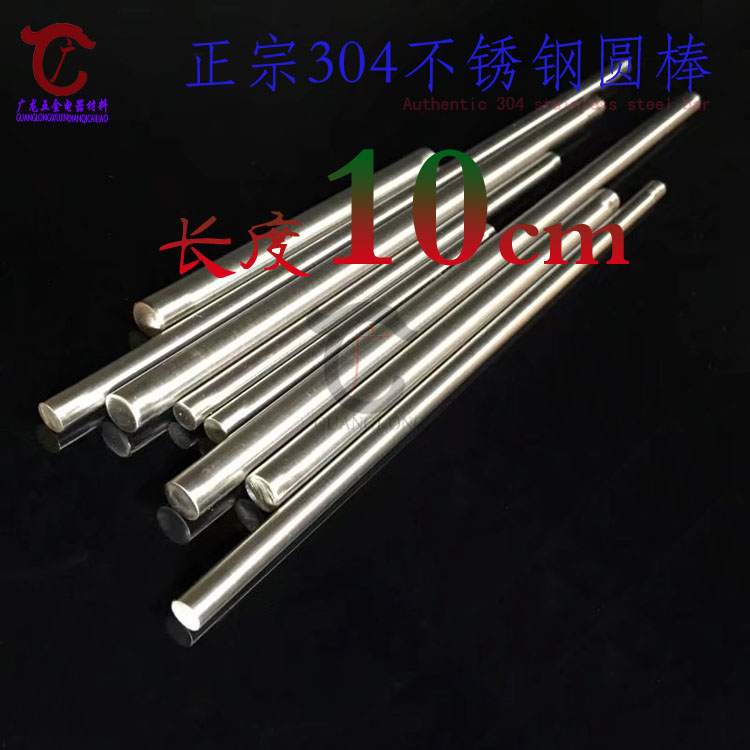 正宗304不锈钢圆棒圆条圆钢钢条外径3/4/5/6/8/10/12mmV  长度10C