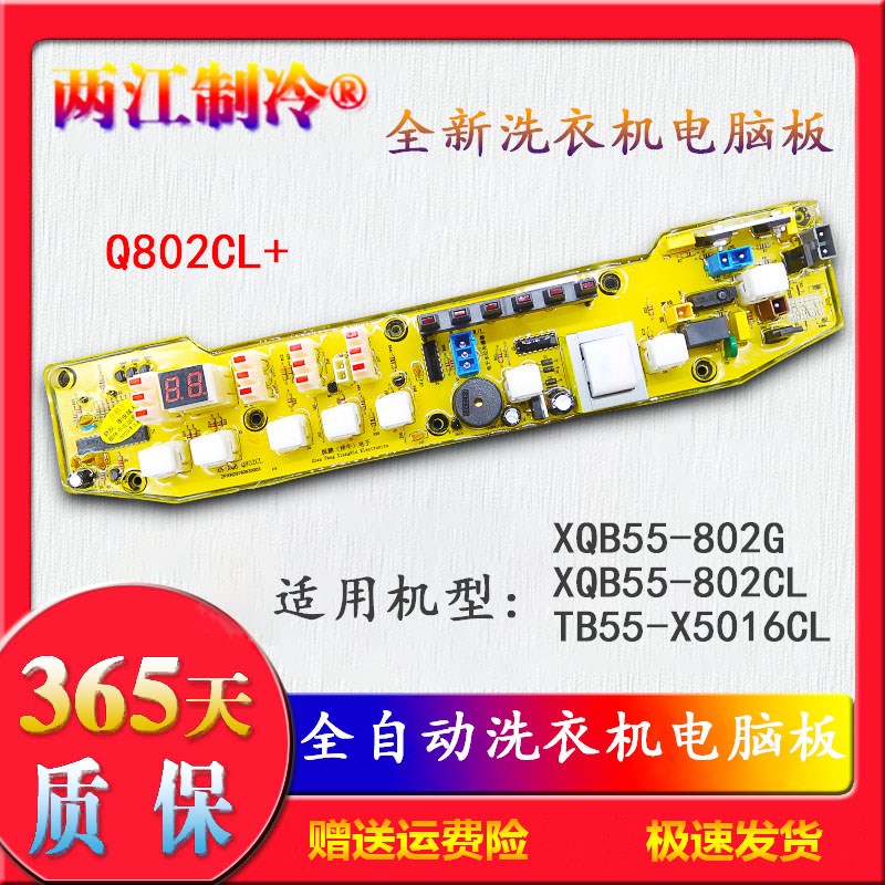 适用于小天鹅洗衣机电脑板XQB55-802CL  XQBH55-802 TB55-X5016CL