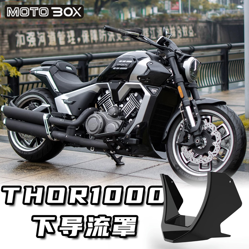 GAOKIN高金雷神V1000改装件下导流罩THOR1000发U动机装饰护板配件