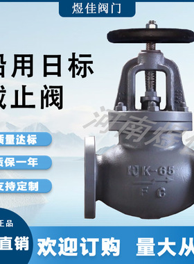 厂家供应船用直通截止阀铸钢JIS F7305 5K 截止阀船用日标截止阀