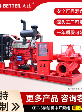 源头厂家XBC-S单级双吸柴油机消防中开泵组大流量高扬程消防供水