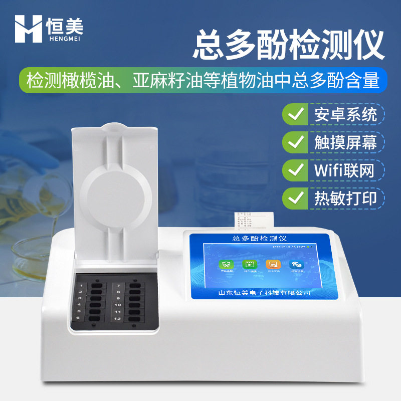 食品总多酚检测仪亚麻籽油核桃油总多酚含量检出测定总多酚检测仪,五金/工具,农药残留检测仪,淘宝优惠券,粉丝福利购,淘宝优惠卷