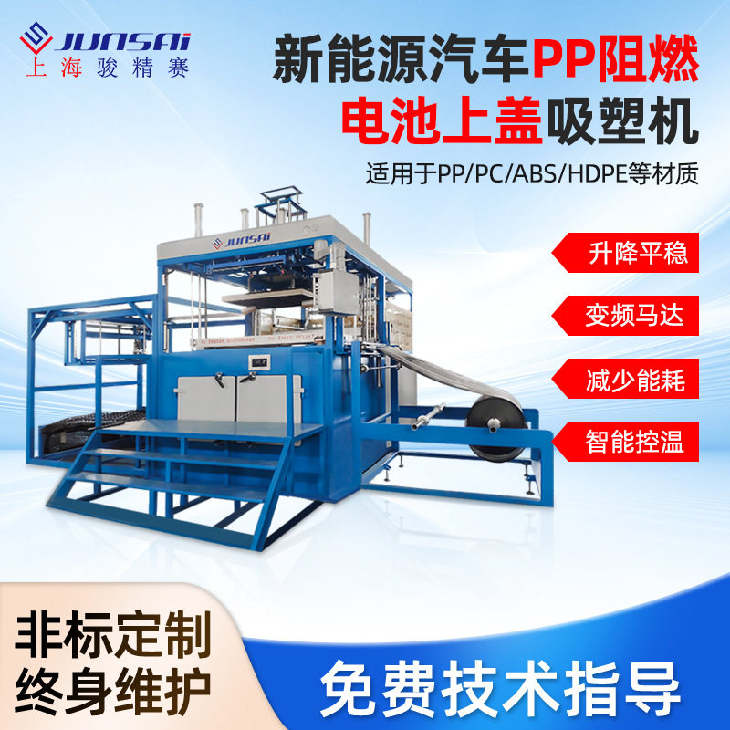 骏精赛新能源汽车储能电池盖板厚片吸塑机厂家PP卷材片材通用,五金/工具,缠绕机/裹包机,淘宝优惠券,粉丝福利购,淘宝优惠卷